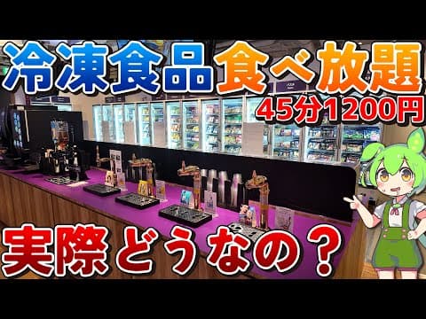 ずんだグルメ奇想天外