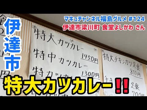 マキュチャンネル 福島グルメ