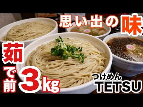つけめんTETSU 千駄木本店の紹介動画