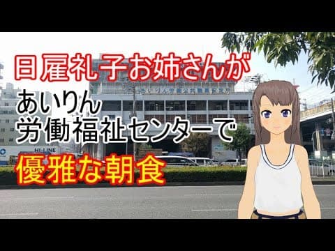 日雇礼子チャンネル