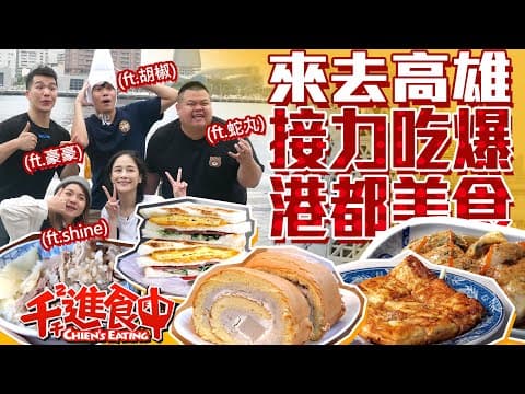 千千進食中
