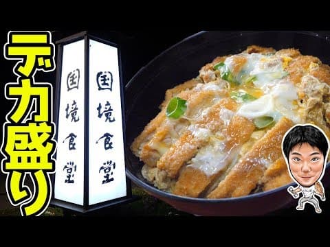 国境食堂の紹介動画