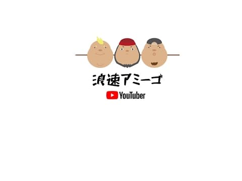 浪速アミーゴ