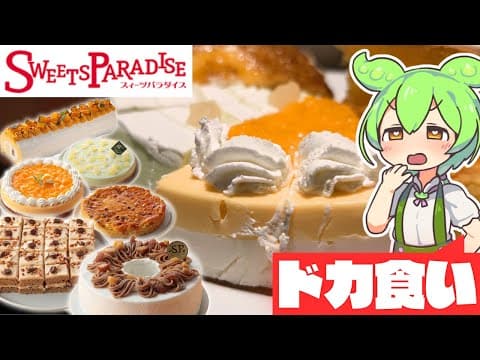 ドカ食いスイーツずんだもんch