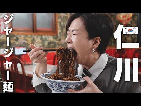 韓国人ヨンヘ[韓国旅行 韓国グルメ最新情報]