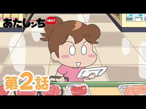 【アニメ】あたしンち公式チャンネル