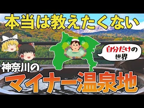 かながわ発見【ゆっくり解説】