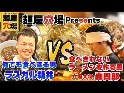 麺屋穴場ちゃんねる