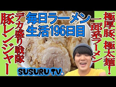 デカ盛り戦隊 豚レンジャーの紹介動画