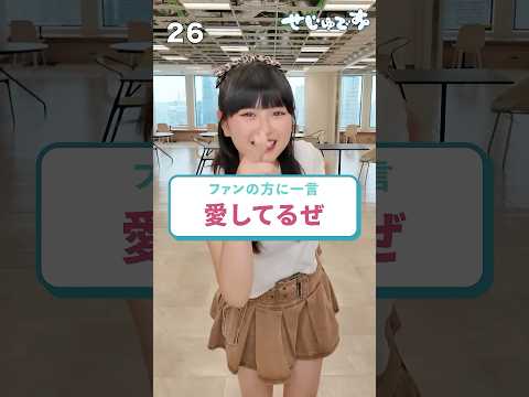 せじゅです。