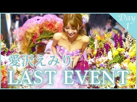 愛沢えみり