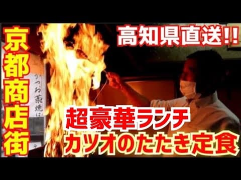 カツオのたたき 明神丸 高知本店の紹介動画