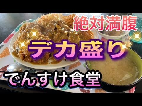 でんすけ食堂の紹介動画