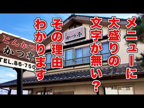 レストラン かつ亭の紹介動画
