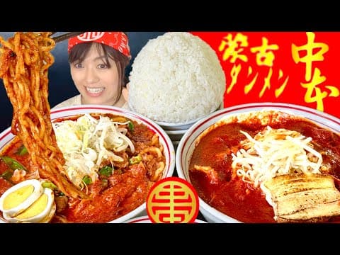 蒙古タンメン中本 上板橋本店の紹介動画